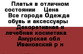 Платья в отличном состоянии  › Цена ­ 750 - Все города Одежда, обувь и аксессуары » Декоративная и лечебная косметика   . Амурская обл.,Ивановский р-н